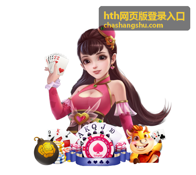 hth网页版登录入口安全快捷登录界面